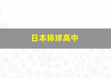 日本排球高中