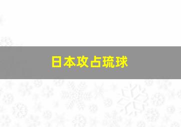 日本攻占琉球