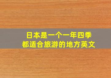 日本是一个一年四季都适合旅游的地方英文