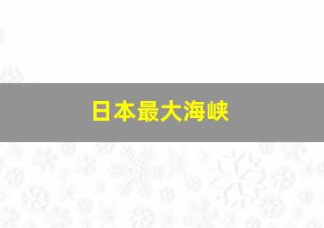 日本最大海峡