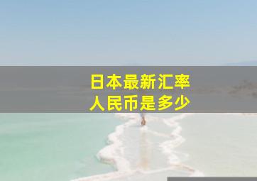 日本最新汇率人民币是多少