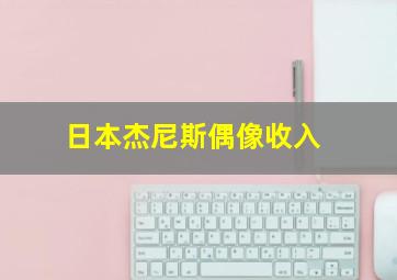 日本杰尼斯偶像收入