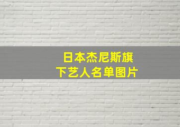 日本杰尼斯旗下艺人名单图片