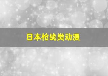 日本枪战类动漫