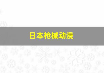 日本枪械动漫