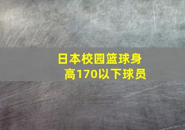 日本校园篮球身高170以下球员