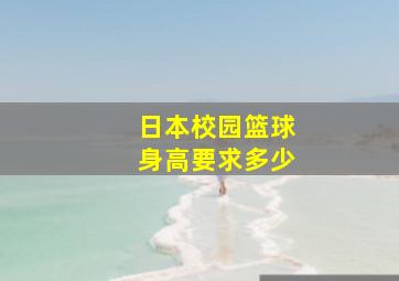 日本校园篮球身高要求多少