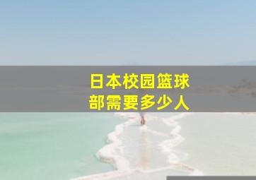 日本校园篮球部需要多少人