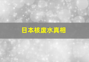 日本核废水真相