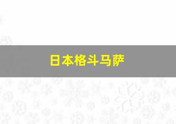 日本格斗马萨