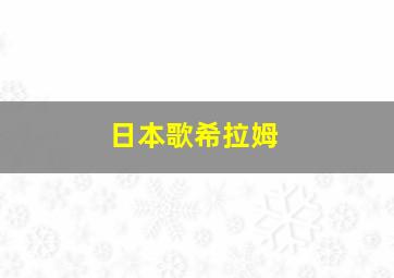 日本歌希拉姆