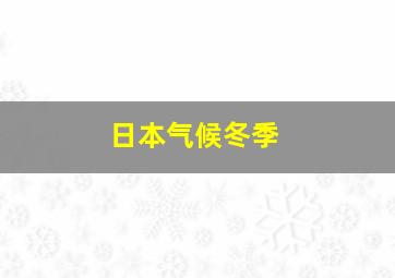 日本气候冬季