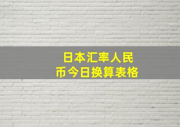 日本汇率人民币今日换算表格