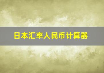 日本汇率人民币计算器