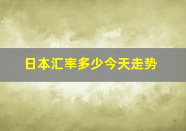 日本汇率多少今天走势