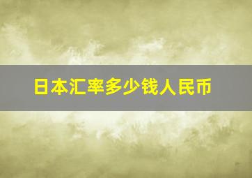 日本汇率多少钱人民币