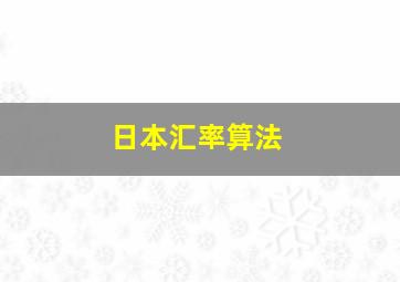 日本汇率算法