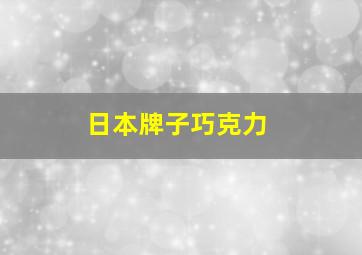 日本牌子巧克力