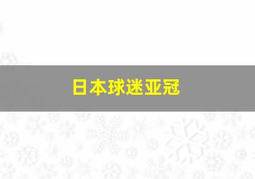 日本球迷亚冠