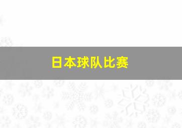 日本球队比赛