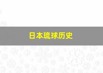 日本琉球历史