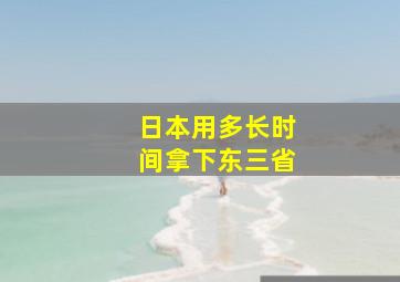 日本用多长时间拿下东三省