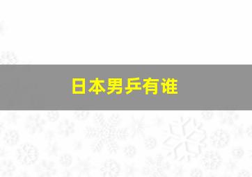 日本男乒有谁