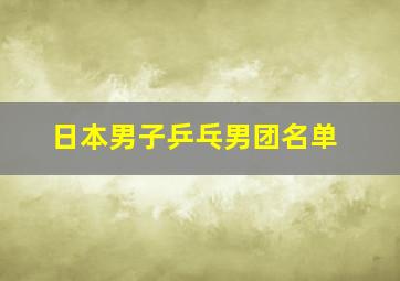 日本男子乒乓男团名单