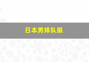 日本男排队服