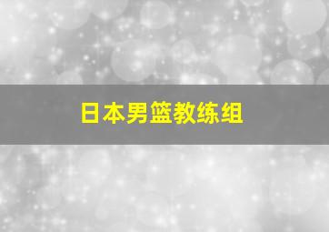 日本男篮教练组