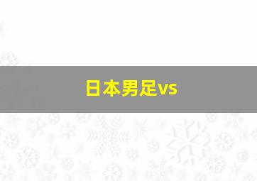 日本男足vs