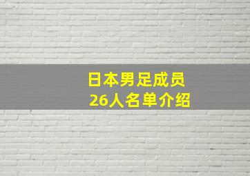 日本男足成员26人名单介绍