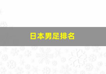 日本男足排名