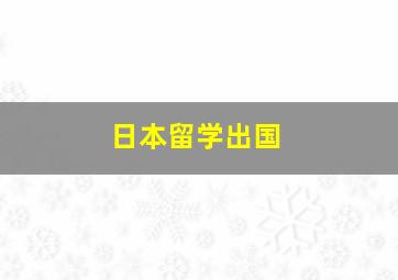 日本留学出国