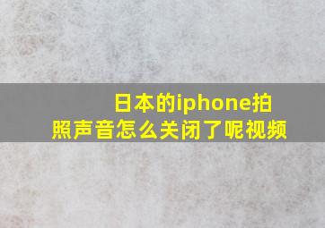 日本的iphone拍照声音怎么关闭了呢视频