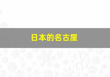 日本的名古屋