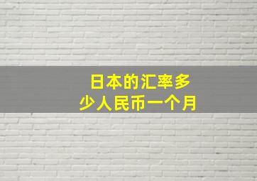 日本的汇率多少人民币一个月