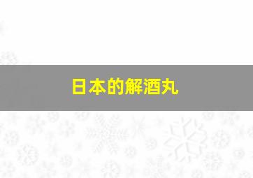 日本的解酒丸