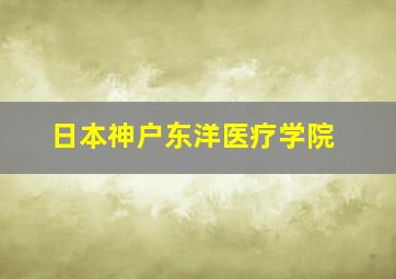 日本神户东洋医疗学院