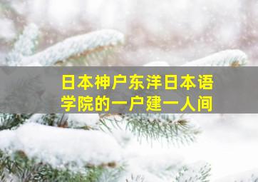 日本神户东洋日本语学院的一户建一人间