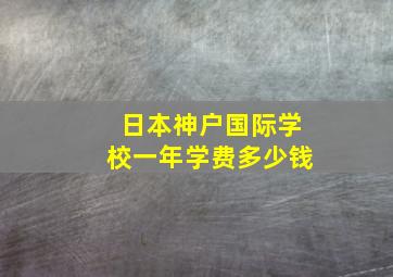 日本神户国际学校一年学费多少钱