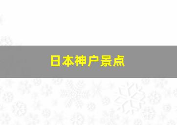 日本神户景点