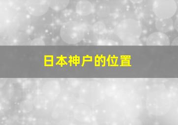 日本神户的位置