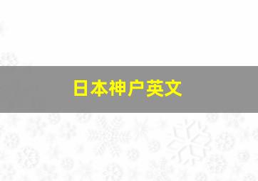 日本神户英文