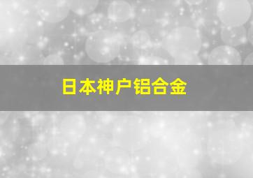 日本神户铝合金