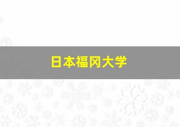 日本福冈大学