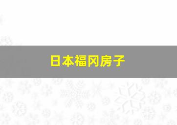 日本福冈房子