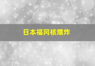 日本福冈核爆炸