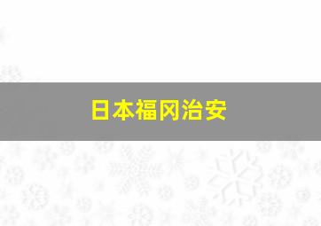 日本福冈治安