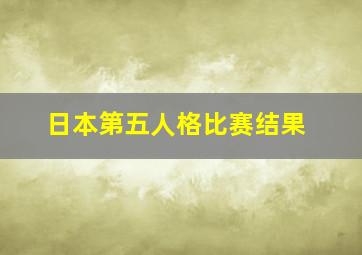 日本第五人格比赛结果